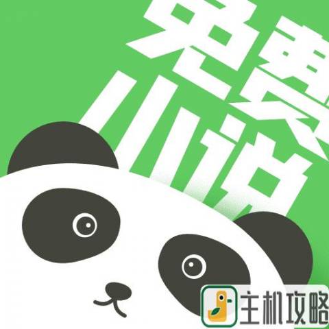熊猫小说