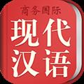 现代汉语词典免费版app