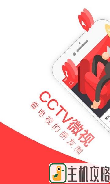 CCTV微视app宣传图1
