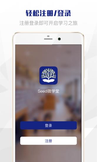 Seed微学堂app图片