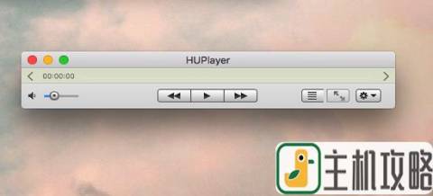 海海软件HUP 播放器