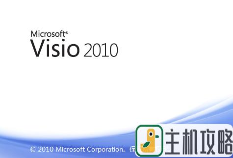 visio2010安装包