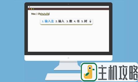 QQ输入法 For Mac