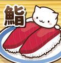 猫咪寿司2