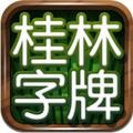桂林字牌  安卓版V0.0.1.4