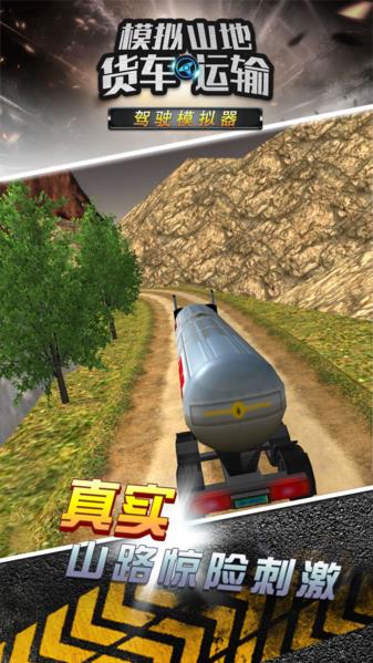 模拟山地货车运输图片1