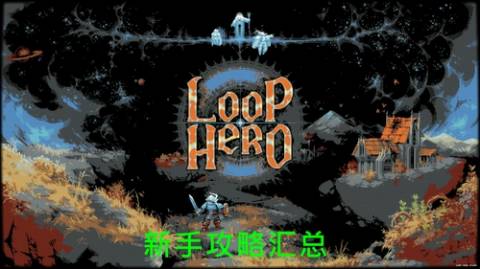 循环勇者Loop Hero新手攻略指南 资源获取+地形组合+职业解锁