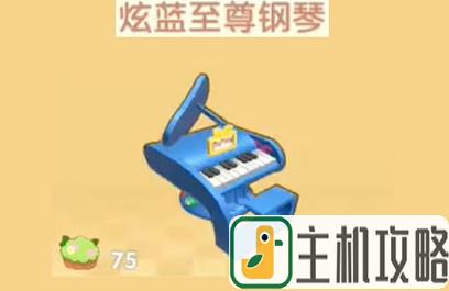 摩尔庄园手游炫蓝至尊钢琴获取方法介绍