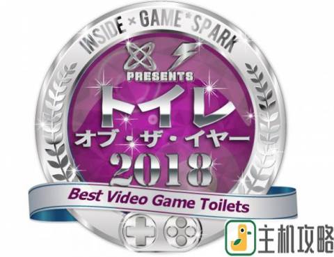 游戏厕所哪家强！外媒强势评选2018年度游戏厕所大奖